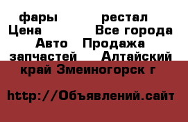 фары  WV  b5 рестал  › Цена ­ 1 500 - Все города Авто » Продажа запчастей   . Алтайский край,Змеиногорск г.